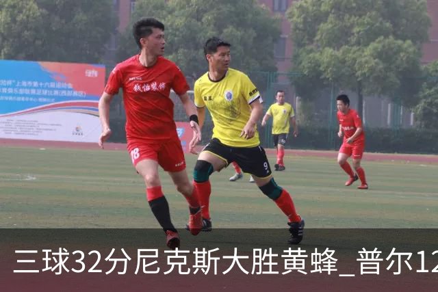 三球32分尼克斯大胜黄蜂 普尔12分奇才负篮网