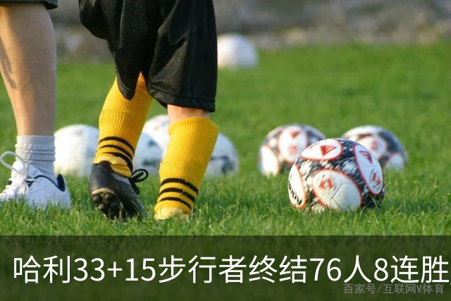 哈利33+15步行者终结76人8连胜 篮网大胜魔术