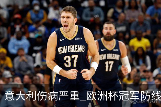 意大利伤病严重 欧洲杯冠军防线或全部无法上场
