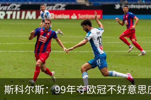 斯科尔斯：99年夺欧冠不好意思庆祝，因为没参加