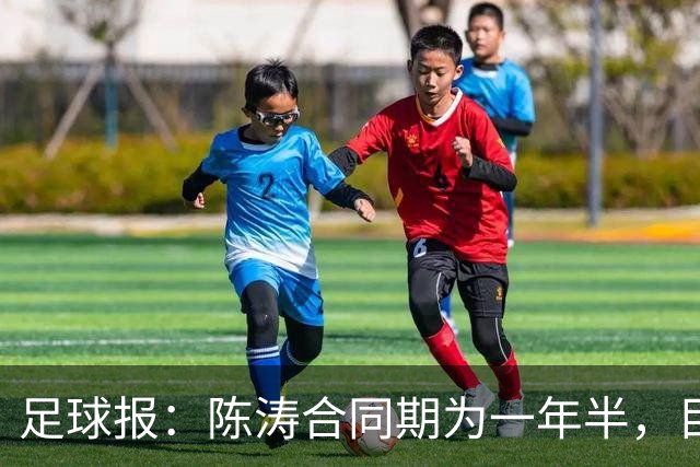 足球报：陈涛合同期为一年半，目标带陕西联合在明年完成冲超